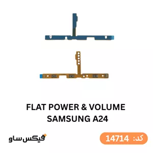 فلت پاور و ولوم Samsung A24