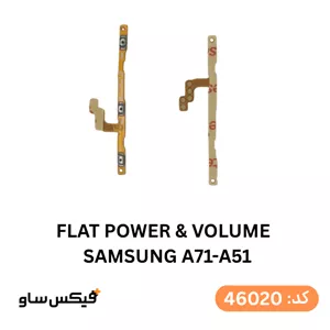 فلت پاور و ولوم Samsung A71 / A51