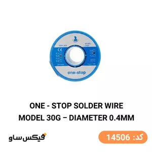 سیم لحیم وان استاپ One-Stop وزن 30 گرم ضخامت 0.4mm