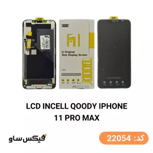 تاچ ال سی دی آیفون iPhone 11 Pro Max کیفیت INCELL QOODY