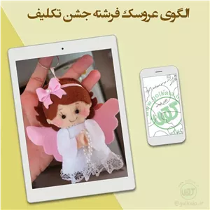 الگوی عروسک فرشته جشن تکلیف
