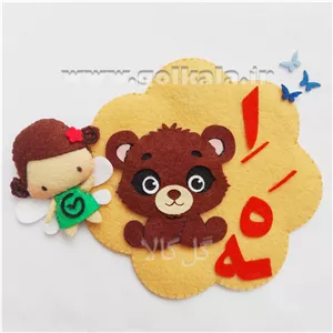 گیفت صدای اِ نمدی مگنتی (خِرس اِحساسی🐻) | حروف الفبای فارسی مگنتی اول دبستان گل کالا