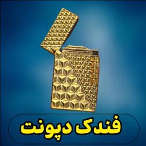 فندک طرح دپونت لوزی