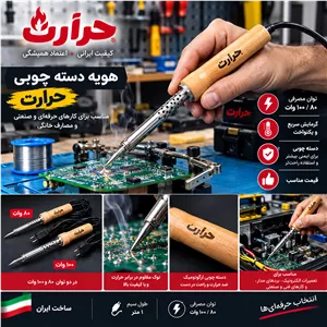 هویه دسته چوبی حرارت مدل 80 و 100 وات