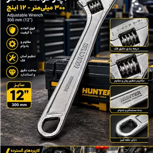 آچار فرانسه 12 اینچ هانتر 300 میلی متر