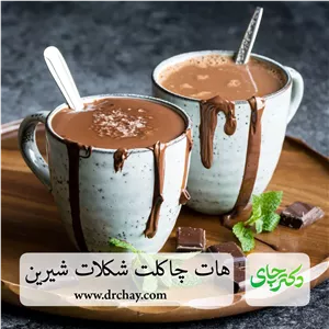 هات چاکلت شکلات شیرین (مخصوص کافه ها و .....)