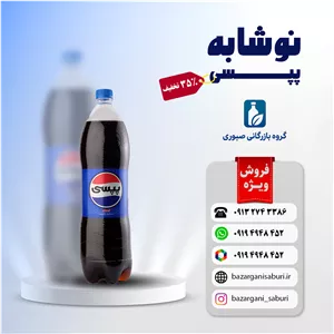 نوشابه پپسی خانواده مشکی 1/5 لیتری