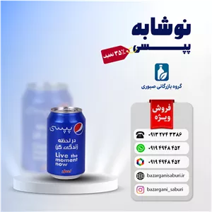 نوشابه پپسی قوطی مشکی ۳۳۰ میلی لیتر ساسان