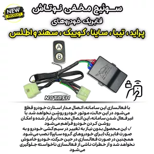 سوییچ مخفی فابریک ساینا، کوییک، سهند، اطلس، پراید، تیبا
