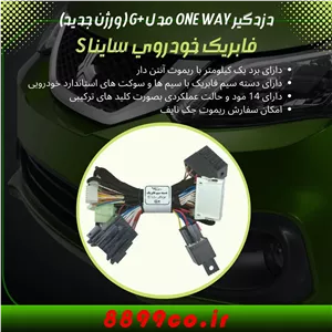 دزدگیر فابریک ساینا اس و کوییک اس با سیستم برق شرکت کروز
