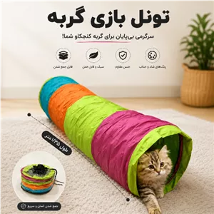 تونل بازی گربه طول 1.35 متر