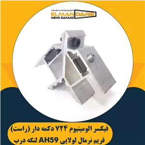 فیکسر زیر دکمه 724