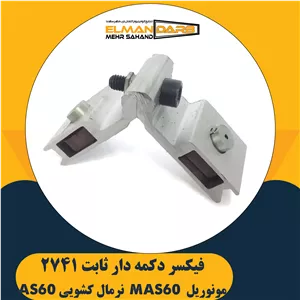 فیکسر دکمه دار ثابت 2741