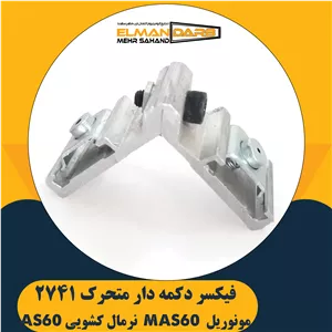 فیکسر دکمه دار متحرک 2741