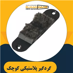 گردگیر پلاستیکی کوچک