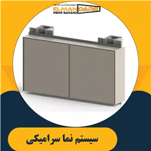 كرتين وال سیستم نما سرامیکی