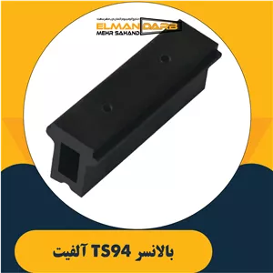 بالانسر TS94 آلفیت