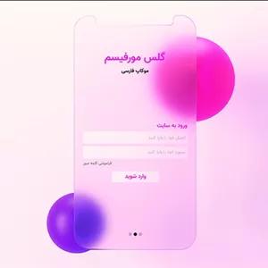 فایل لایه باز طراحی فرم لاگین فارسی طرح گلس مورفیسم