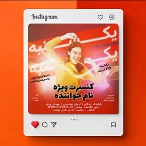 فایل لایه باز بنر فارسی اینستاگرام طرح برگزاری کنسرت