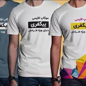 فایل لایه باز مجموعه موکاپ فارسی تیشرت