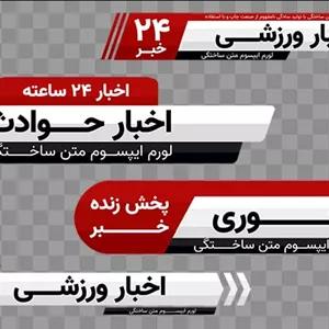 وکتور فارسی مجموعه کادر و زیر نویس اخبار