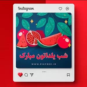 فایل لایه باز تصویرسازی بنر فارسی اینستاگرام طرح شب یلدا