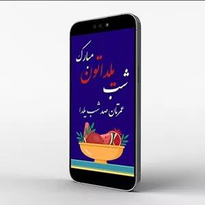 فایل لایه باز بنر استوری فارسی طرح شب یلدا