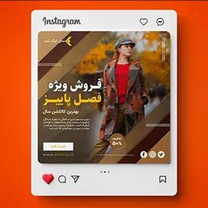 فایل لایه باز بنر فارسی خرید لباس پاییزی و بوتیک