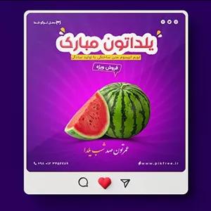 فایل لایه باز بنر فارسی فروش ویژه شب یلدا طرح هندوانه