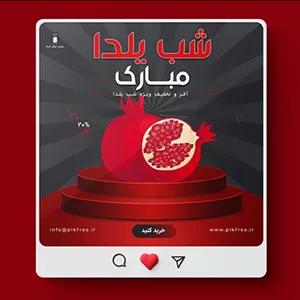 فایل لایه باز قالب بنر فارسی تخفیف ویژه شب یلدا