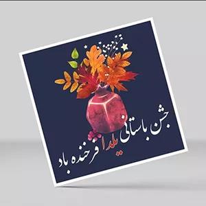 فایل لایه باز فارسی طرح کارت پستال شب یلدا