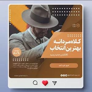 فایل لایه باز بنر اینستاگرام فارسی طرح کلاه فروشی