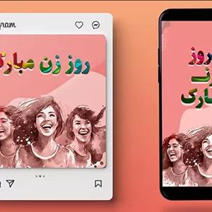 فایل لایه باز بنر فارسی روز زن طرح پست و استوری
