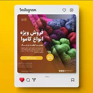 فایل لایه باز بنر اینستاگرام فارسی طرح کاموا فروشی