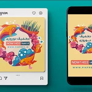 فایل لایه باز بنر فارسی پست و استوری طرح کد تخفیف نوروز