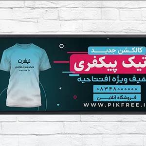 فایل لایه باز بنر و پوستر فارسی بوتیک طرح تیشرت