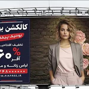 فایل لایه باز بنر و پوستر فارسی بوتیک و لباس فروشی