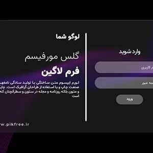 فایل لایه باز طرح گلس مورفیسم فرم لاگین یا ورود فارسی