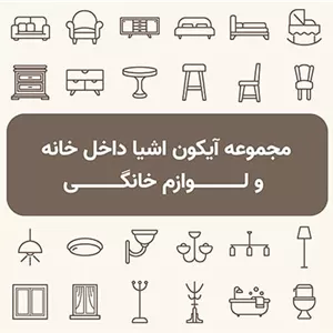 وکتور مجموعه آیکون اشیا داخل خانه و لوازم خانگی