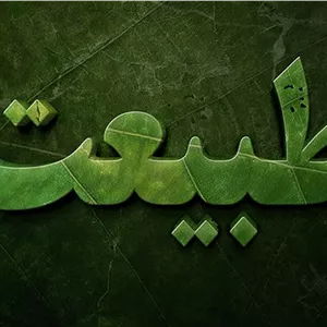 فایل لایه باز افکت متن سه بعدی طرح طبیعت و رنگ سبز