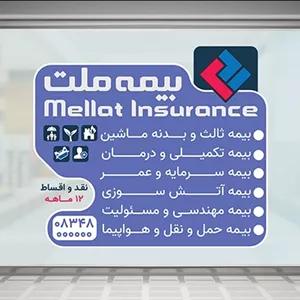 فایل لایه باز فارسی برچسب و لیبل روی شیشه دفتر بیمه