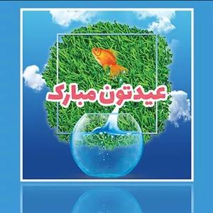 فایل لایه باز بنر فارسی نوروز با سبزه و تنگ ماهی