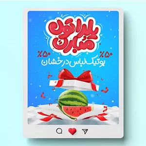 فایل لایه باز بنر اینستاگرام تخفیف یلدا طرح جعبه کادو