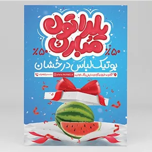 فایل لایه باز تراکت تخفیف یلدا طرح جعبه کادو و هندوانه