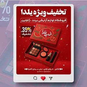 فایل لایه باز بنر لوازم آرایشی طرح تخفیف یلدا