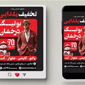 فایل لایه باز بنر بوتیک لباس طرح تخفیف یلدا