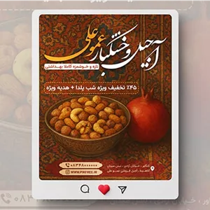 فایل لایه باز بنر اینستاگرام آجیل و خشکبار طرح شب یلدا