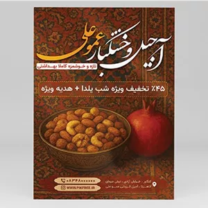 فایل لایه باز تراکت آجیل و خشکبار طرح شب یلدا