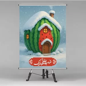 فایل لایه باز پوستر شب یلدا طرح کلبه و هندوانه