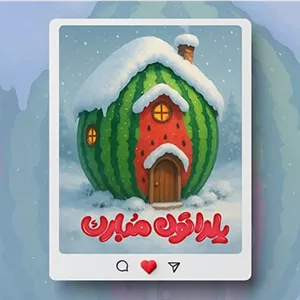 فایل لایه باز بنر اینستاگرام شب یلدا طرح کلبه و هندوانه